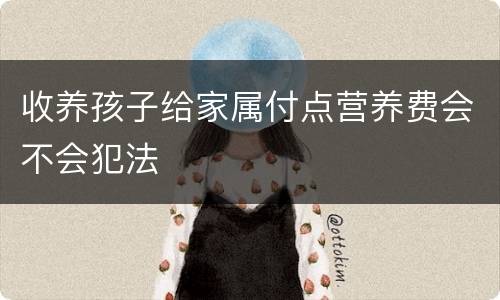 收养孩子给家属付点营养费会不会犯法