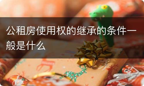 公租房使用权的继承的条件一般是什么