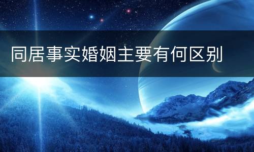 同居事实婚姻主要有何区别