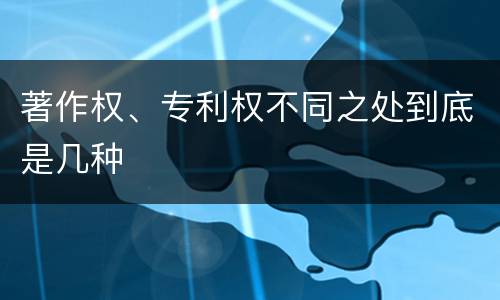 著作权、专利权不同之处到底是几种