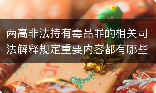 两高非法持有毒品罪的相关司法解释规定重要内容都有哪些