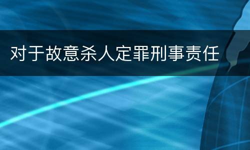 对于故意杀人定罪刑事责任