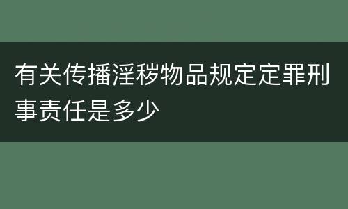 有关传播淫秽物品规定定罪刑事责任是多少