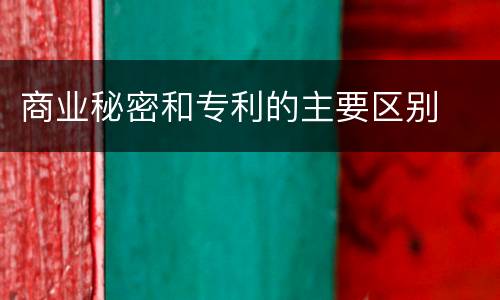 商业秘密和专利的主要区别