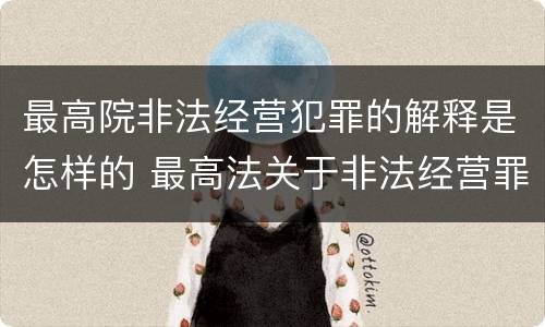 最高院非法经营犯罪的解释是怎样的 最高法关于非法经营罪的司法解释