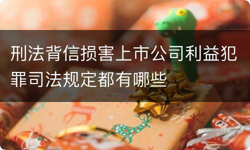 刑法背信损害上市公司利益犯罪司法规定都有哪些