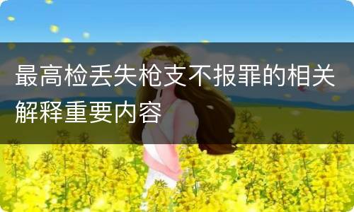 最高检丢失枪支不报罪的相关解释重要内容
