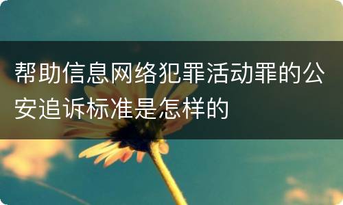 帮助信息网络犯罪活动罪的公安追诉标准是怎样的