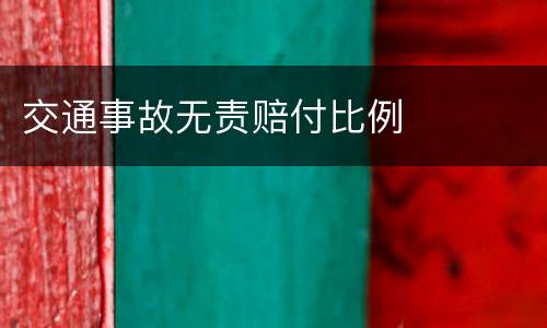 交通事故无责赔付比例