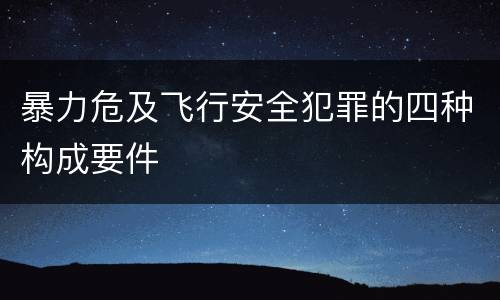 暴力危及飞行安全犯罪的四种构成要件