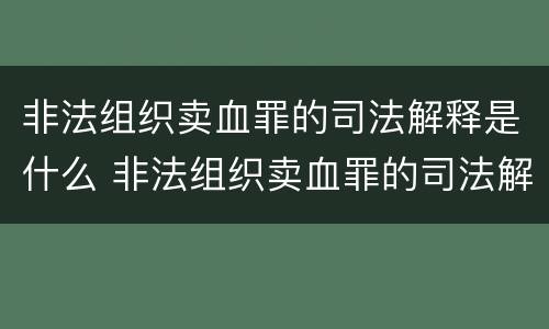 非法组织卖血罪的司法解释是什么 非法组织卖血罪的司法解释是什么规定