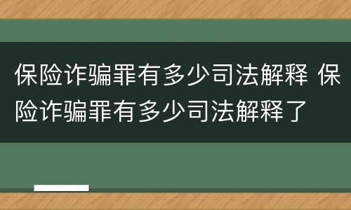 保险诈骗罪有多少司法解释 保险诈骗罪有多少司法解释了
