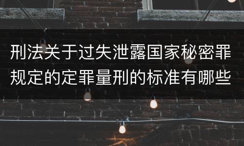 刑法关于过失泄露国家秘密罪规定的定罪量刑的标准有哪些