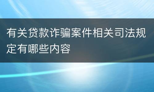 有关贷款诈骗案件相关司法规定有哪些内容