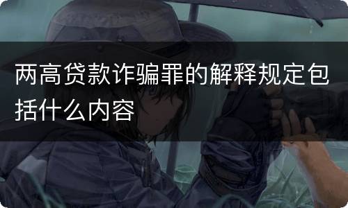 两高贷款诈骗罪的解释规定包括什么内容
