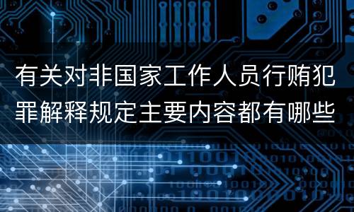 有关对非国家工作人员行贿犯罪解释规定主要内容都有哪些