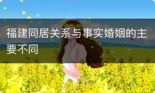 福建同居关系与事实婚姻的主要不同