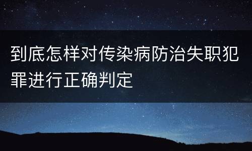到底怎样对传染病防治失职犯罪进行正确判定