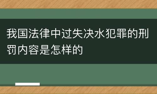 我国法律中过失决水犯罪的刑罚内容是怎样的