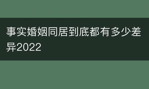 事实婚姻同居到底都有多少差异2022