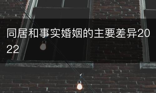 同居和事实婚姻的主要差异2022
