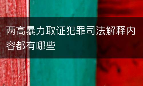 两高暴力取证犯罪司法解释内容都有哪些