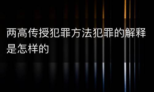 两高传授犯罪方法犯罪的解释是怎样的