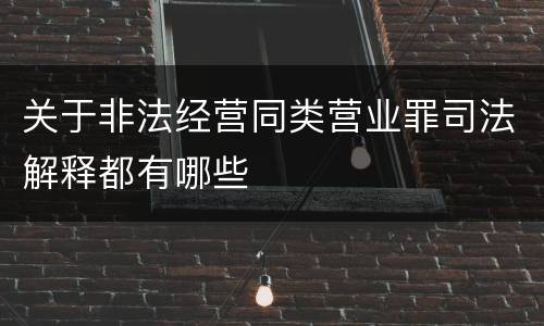 关于非法经营同类营业罪司法解释都有哪些