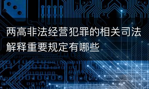两高非法经营犯罪的相关司法解释重要规定有哪些
