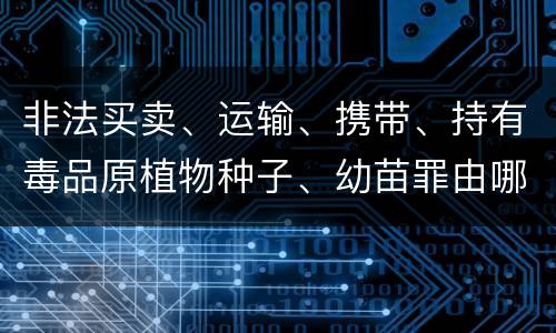 非法买卖、运输、携带、持有毒品原植物种子、幼苗罪由哪些构成
