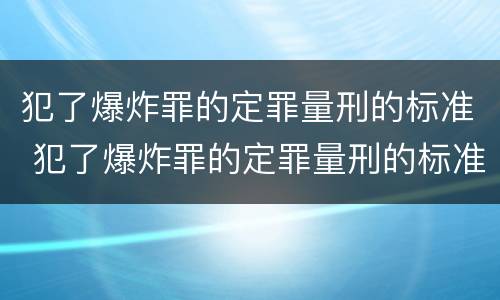 犯了爆炸罪的定罪量刑的标准 犯了爆炸罪的定罪量刑的标准是多少