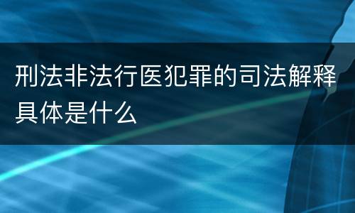 刑法非法行医犯罪的司法解释具体是什么