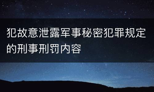 犯故意泄露军事秘密犯罪规定的刑事刑罚内容