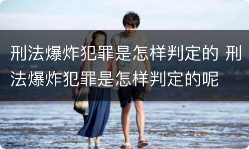 刑法爆炸犯罪是怎样判定的 刑法爆炸犯罪是怎样判定的呢
