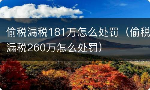 偷税漏税181万怎么处罚（偷税漏税260万怎么处罚）