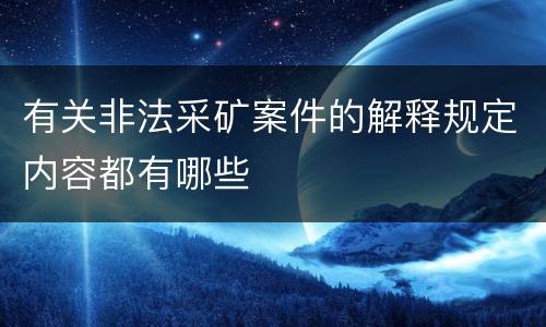 有关非法采矿案件的解释规定内容都有哪些
