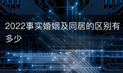 2022事实婚姻及同居的区别有多少