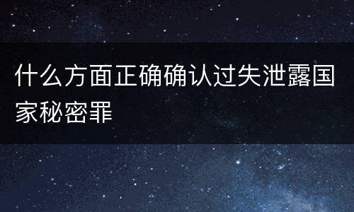 什么方面正确确认过失泄露国家秘密罪