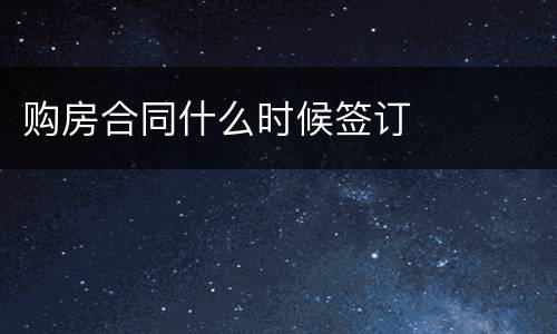 购房合同什么时候签订