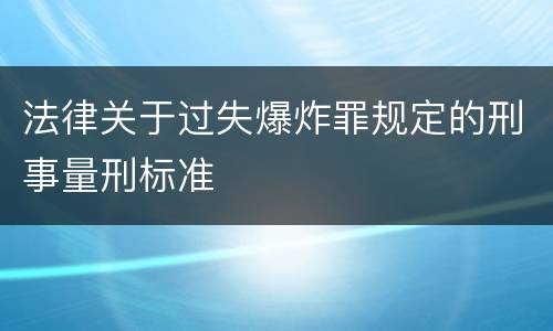 法律关于过失爆炸罪规定的刑事量刑标准