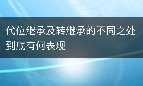 代位继承及转继承的不同之处到底有何表现