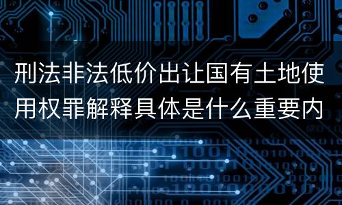 刑法非法低价出让国有土地使用权罪解释具体是什么重要内容