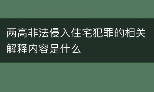 两高非法侵入住宅犯罪的相关解释内容是什么