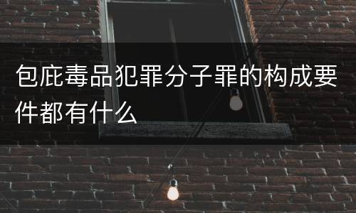 包庇毒品犯罪分子罪的构成要件都有什么