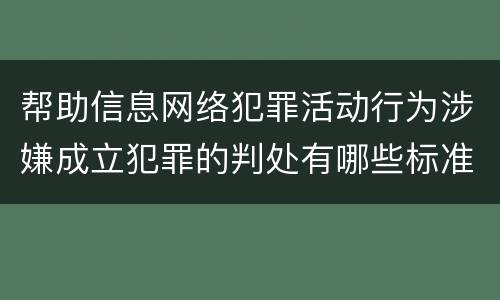 帮助信息网络犯罪活动行为涉嫌成立犯罪的判处有哪些标准