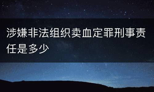 涉嫌非法组织卖血定罪刑事责任是多少
