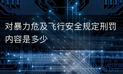 对暴力危及飞行安全规定刑罚内容是多少