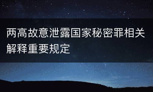 两高故意泄露国家秘密罪相关解释重要规定