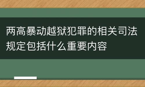 两高暴动越狱犯罪的相关司法规定包括什么重要内容