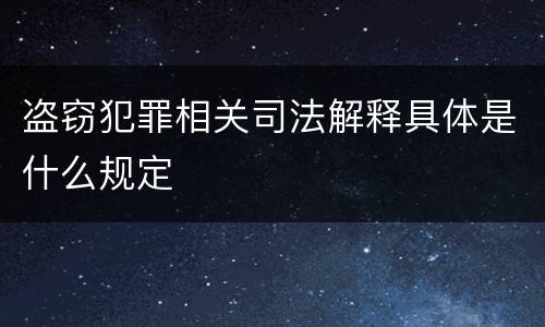 盗窃犯罪相关司法解释具体是什么规定
